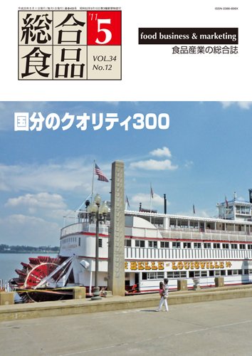 総合食品 5月号 (発売日2011年05月01日) 表紙