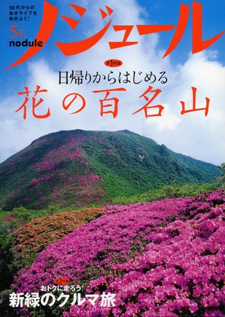 ノジュール（nodule） 5月号 (発売日2011年04月28日) 表紙