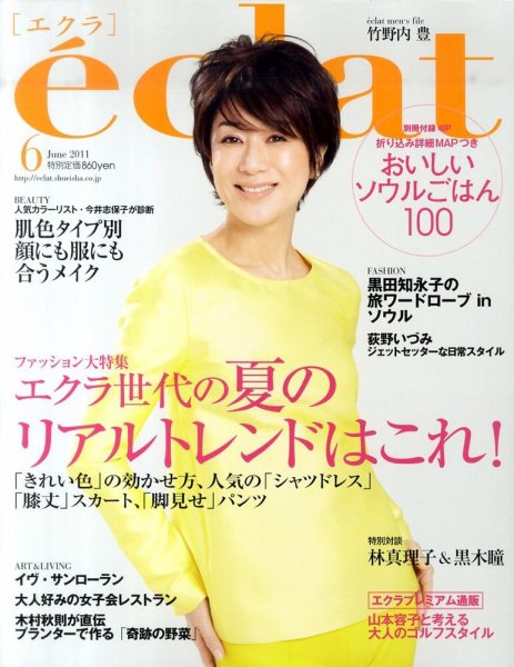 eclat（エクラ） 6月号 (発売日2011年04月30日) 表紙