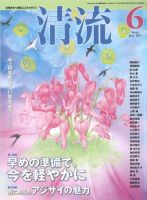 清流 6月号 表紙
