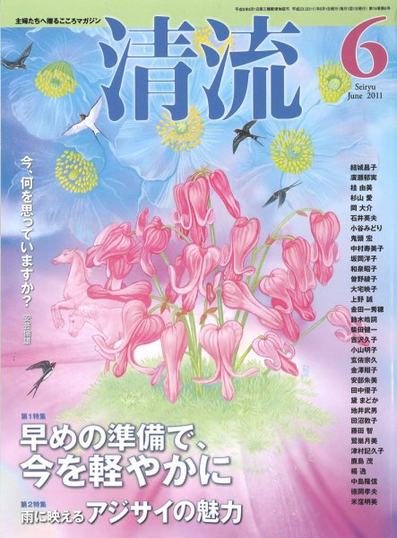 清流 6月号 (発売日2011年05月01日) 表紙