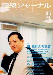 建築ジャーナル 5月号 (発売日2005年05月01日) 表紙