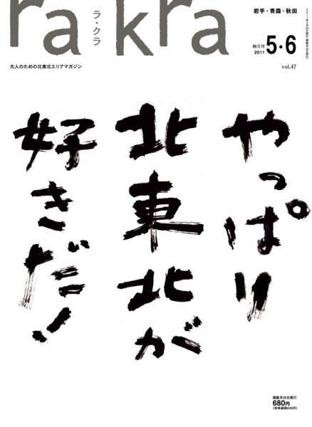 rakra（ラ・クラ） 2011年5･6月号 (発売日2011年05月27日) 表紙