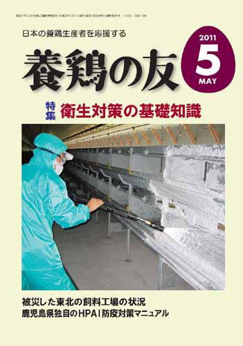 養鶏の友 5月号 (発売日2011年05月01日) 表紙