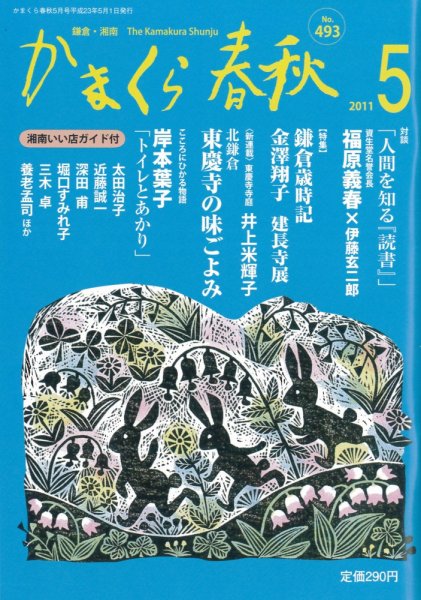 かまくら春秋 2011年05月01日発売号 表紙