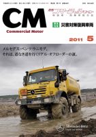 コマーシャルモーター ５月号 (発売日2011年05月01日) 表紙