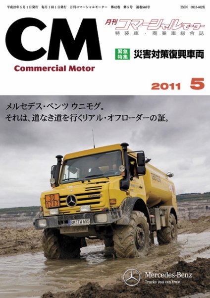 コマーシャルモーター ５月号 (発売日2011年05月01日) 表紙