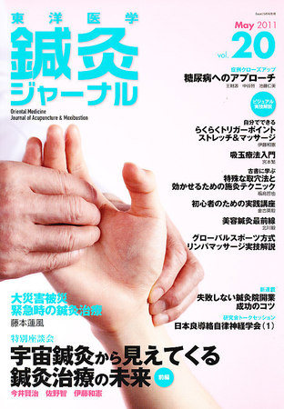 東洋医学鍼灸ジャーナル 第20号 (発売日2011年04月28日) | 雑誌/定期