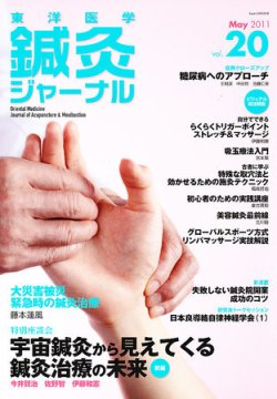 東洋医学鍼灸ジャーナル 第20号 (発売日2011年04月28日) 表紙