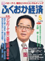 ふくおか経済のバックナンバー (11ページ目 15件表示) | 雑誌/定期購読