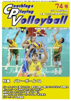 コーチング＆プレイング・バレーボール 74号 (発売日2011年05月01日) 表紙