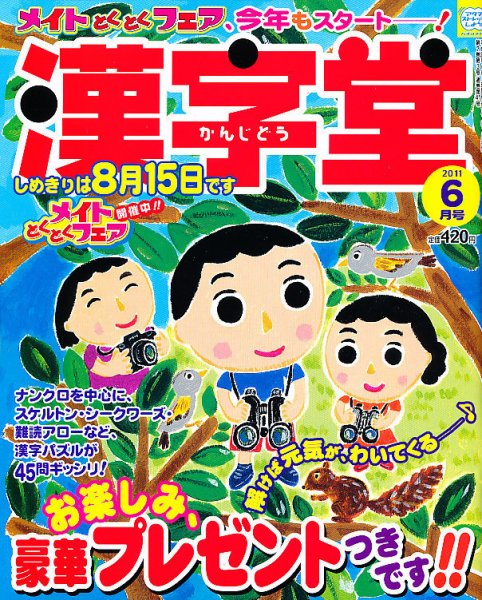 漢字堂 2011年6月号 (発売日2011年04月30日) 表紙