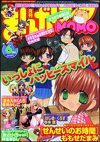 まんがライフMOMO (モモ) 6月号 (発売日2011年04月28日) 表紙