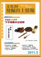 文化財発掘出土情報 5月号 表紙