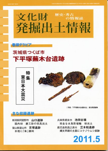 文化財発掘出土情報 5月号 (発売日2011年05月01日) 表紙