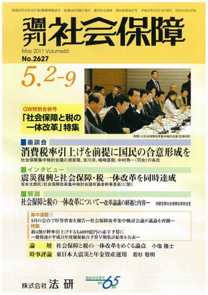 週刊社会保障 2011年05月01日発売号 表紙