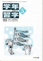 学年習字 ５月号 表紙