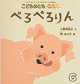 こどものとも0．1．2． 2011年6月号 (発売日2011年05月01日) 表紙