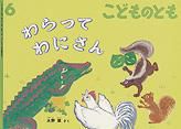 こどものとも 2011年6月号 表紙