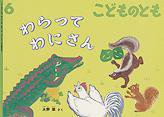 こどものとも 2011年6月号 (発売日2011年05月01日) 表紙