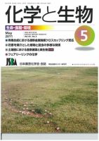 化学と生物 5月号 (発売日2011年04月27日) 表紙