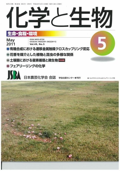 化学と生物 5月号 (発売日2011年04月27日) 表紙