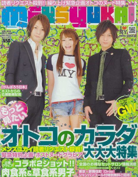 MEN’s Yukai（メンズユカイ） 6月号 (発売日2011年04月28日) 表紙
