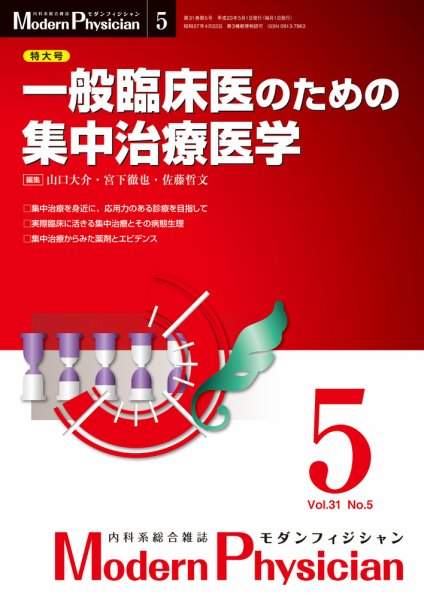 モダンフィジシャン（Modern Physician） 2011年No5 (発売日2011年05月01日) 表紙