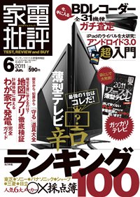 家電批評 6月号 (発売日2011年05月02日) 表紙