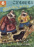 こどものとも年中向き 2011年6月号 (発売日2011年05月01日) 表紙