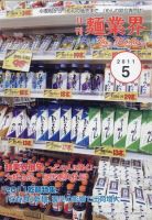 麺業界 2011年5月号 (発売日2011年05月01日) 表紙