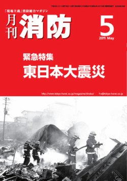 月刊消防 2011年5月号 (発売日2011年05月01日) 表紙