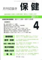 月刊切抜き 保健 2011年４月号 表紙