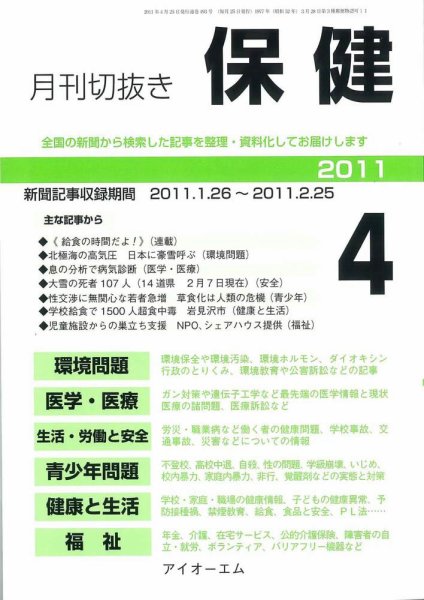 月刊切抜き 保健 2011年４月号 (発売日2011年04月27日) 表紙