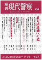 現代警察 131号 (発売日2011年05月10日) 表紙