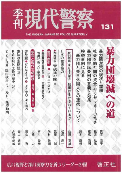 現代警察 131号 (発売日2011年05月10日) 表紙