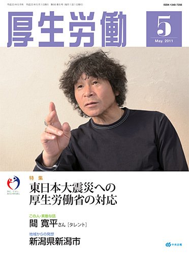 厚生労働 2011年5月号 (発売日2011年05月15日) 表紙