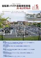 自転車・バイク・自動車駐車場　パーキングプレス vol.594 表紙