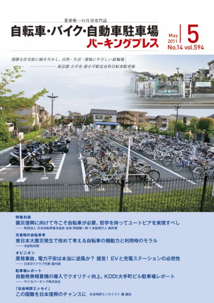 自転車・バイク・自動車駐車場　パーキングプレス vol.594 (発売日2011年05月01日) 表紙