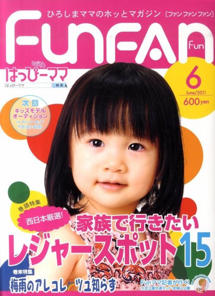 Fun FAN Fun (ファンファンファン) 6月号 (発売日2011年04月30日) 表紙