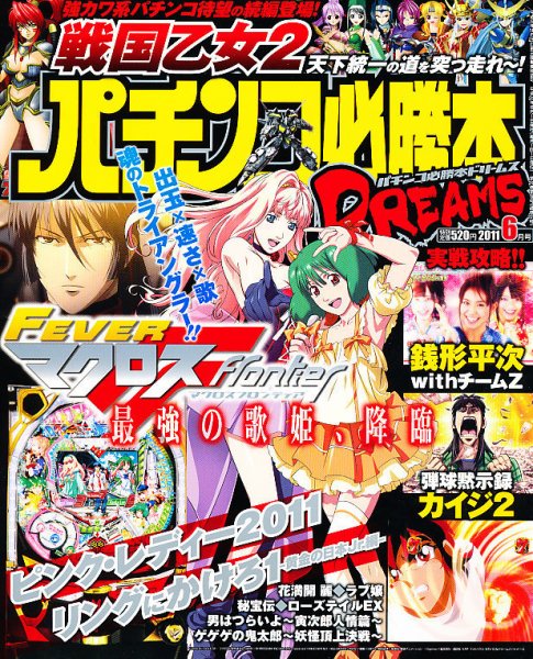 パチンコ必勝本プラス 6月号 (発売日2011年04月30日) 表紙