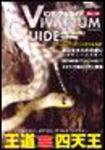 ビバリウムガイド No29 (発売日2005年04月26日) 表紙
