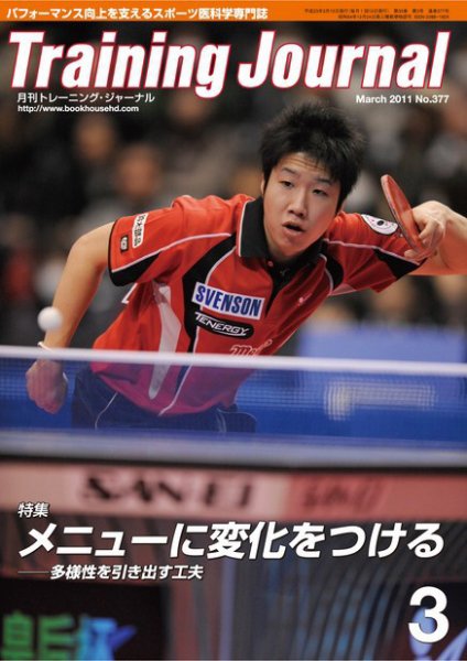 月刊トレーニングジャーナル 2011年3月号 (発売日2011年02月10日) 表紙