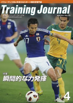 月刊トレーニングジャーナル 2011年4月号 (発売日2011年03月10日) 表紙