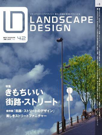 ランドスケープデザイン no.42 (発売日2005年04月23日) 表紙