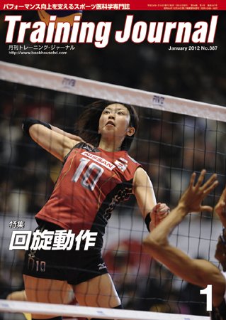 月刊トレーニングジャーナル 2012年1月号 (発売日2011年12月10日) 表紙