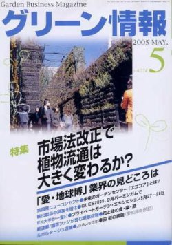 グリーン情報 5月号 (発売日2005年05月01日) 表紙