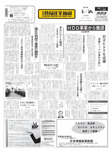 日本情報産業新聞 2094号 (発売日2011年03月14日) 表紙