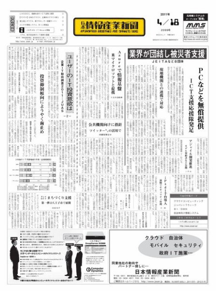 日本情報産業新聞 2099号 (発売日2011年04月18日) 表紙
