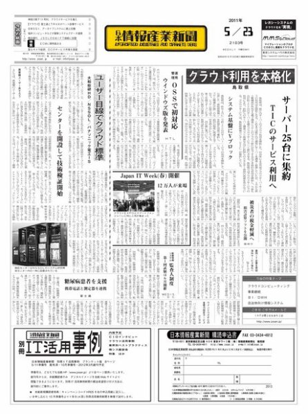 日本情報産業新聞 2103号 (発売日2011年05月23日) 表紙